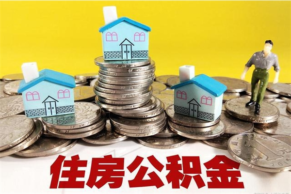 台湾离职了公积金什么时候能取（离职后住房公积金啥时候能取出来）