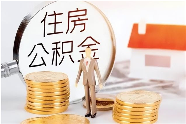 台湾公积金离京后怎么取（离京了公积金可以取出来吗?都需要什么材料）